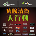 Audio Link 歲晚清貨大行動