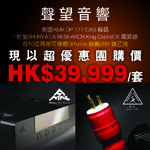聲望音響 - 英國 AMR DP777 CAS 解碼 + 蛇皇 SHUNYATA RESEARCH King CobraCX 電源線