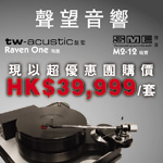聲望音響 - 超優惠團購價 HK$39,999 : tw-acustic Raven One + SME M2-12