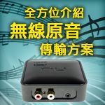 BO Acoustic 聲耀全音 - 全方位介紹無線原音傅輸方案