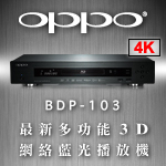 BO Acoustic 聲耀全音 - OPPO BDP-103 最新多功能3D 4K 網絡藍光播放機