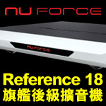 Nuforce Reference 18 旗艦後級擴音機