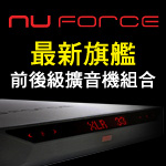 Nuforce P20 + Reference 18 最新旗艦前後級擴音機組合