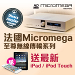 法國 Micromega 至尊無線傳輸系列