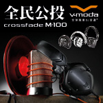v-moda crossfade M-100 期待一年 矚目登場