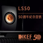 KEF LS50「50週年紀念型號」限量預售套裝