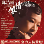 陳潔麗儂情廣州演唱會 MS HD Power 全力支持贊助