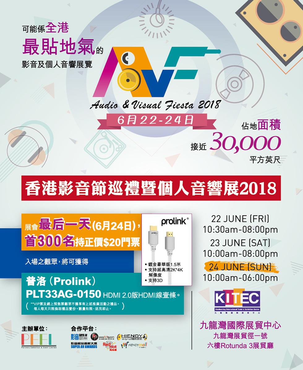 香港影音節巡禮暨個人音響展2018