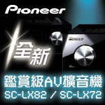 鑑賞級 AV 擴音機 SC-LX82 / SC-LX72