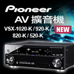 PIONEER 全新系列 AV 擴音機