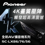Pioneer 全新 AV 擴音機系列 SC-LX86/76/56