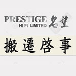 名望音響 搬遷啟事 新張期內產品特價發售