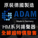 ADAM Audio HM �t�C���n�� ���u�W�S���o�� 