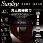 真正震撼動力 全球獲獎無數的超低音 - 美國 Sunfire