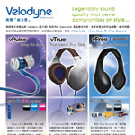 美國 Velodyne 「威力登」隆重推出三款 Headphone / Earphone 耳機