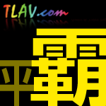 TLAV. com  平霸
