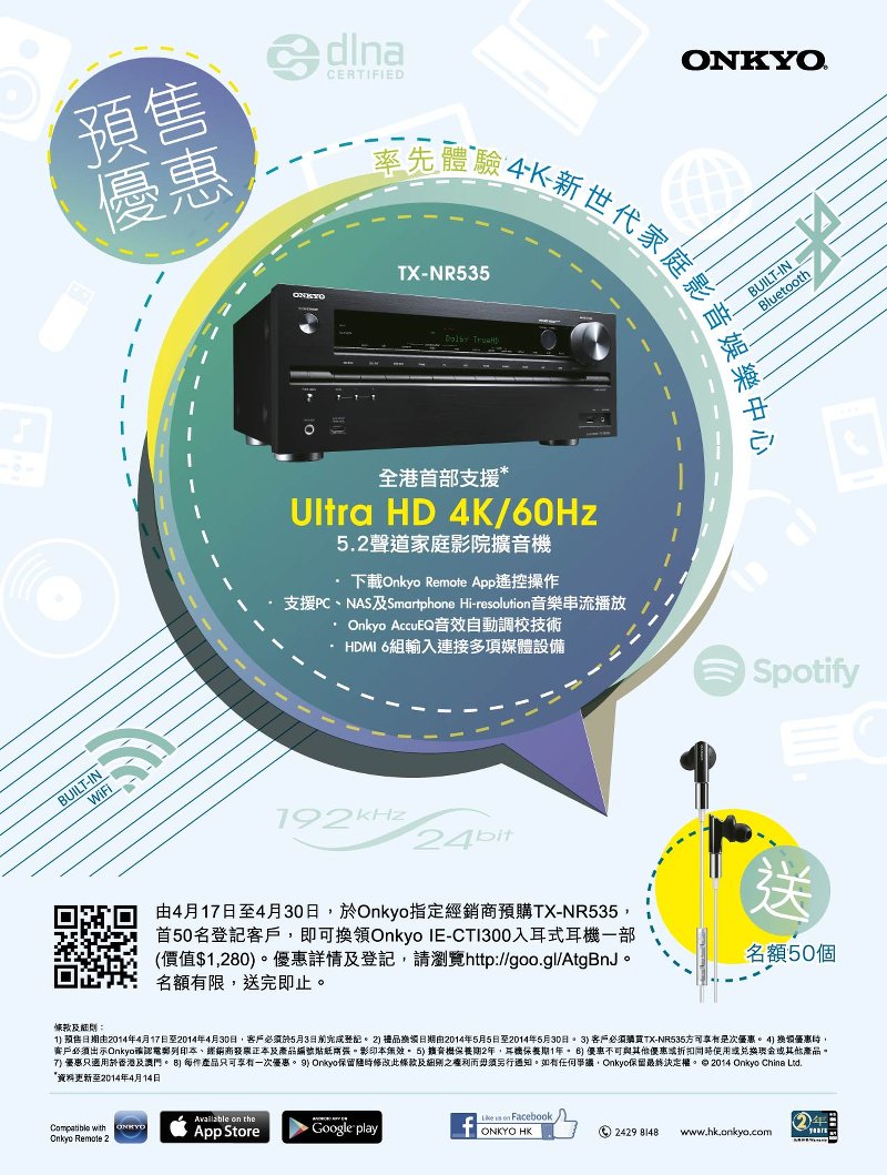 Onkyo TX-NR535 預售優惠 (2014 年 4 月 17-30 日)