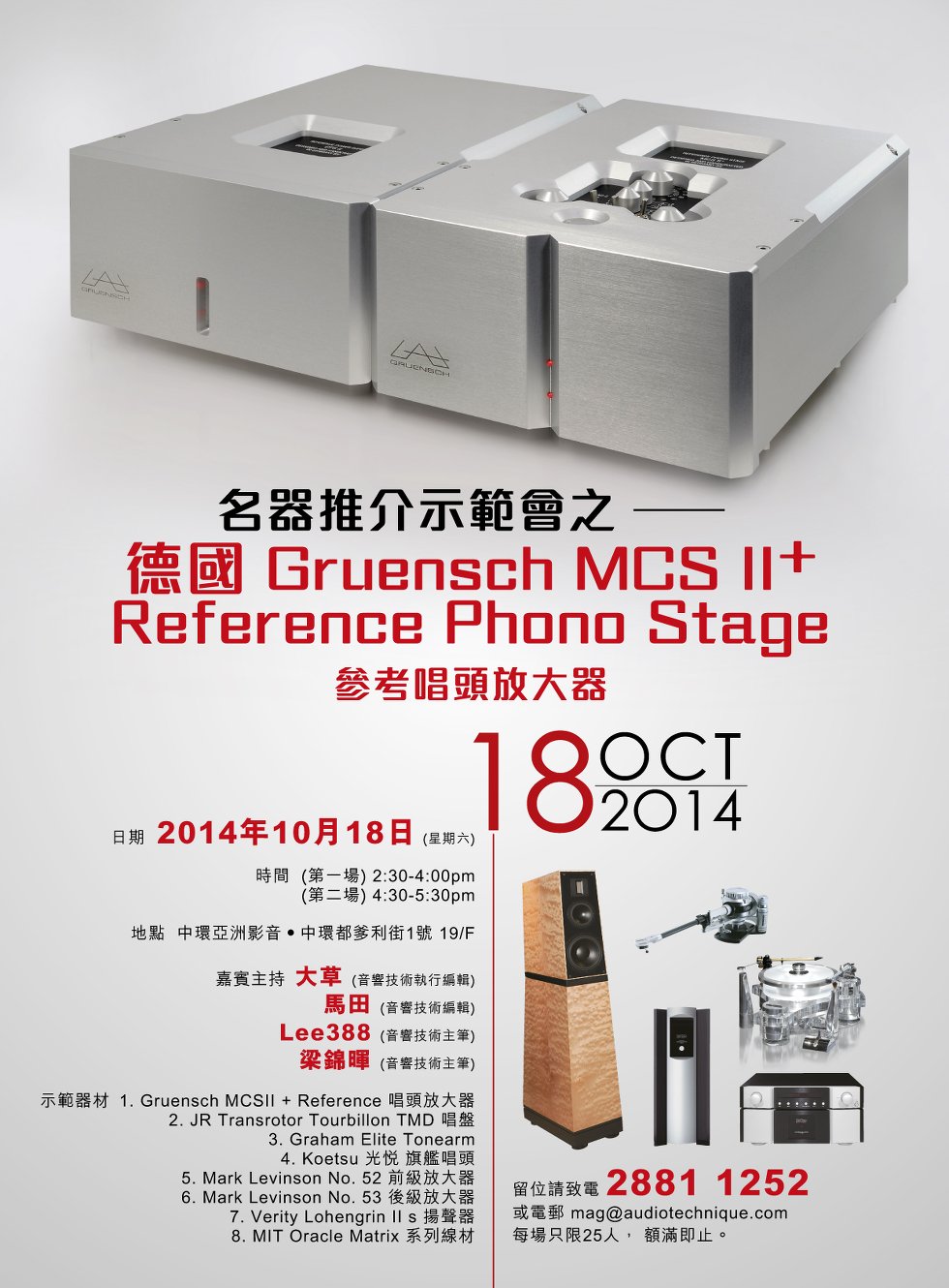 名器推介示範會 - 德國 Gruensch MCS II + Reference Phono Stage 參考唱頭放大器 名器推介示範會 - 德國 Gruensch MCS II + Reference Phono Stage 參考唱頭放大器