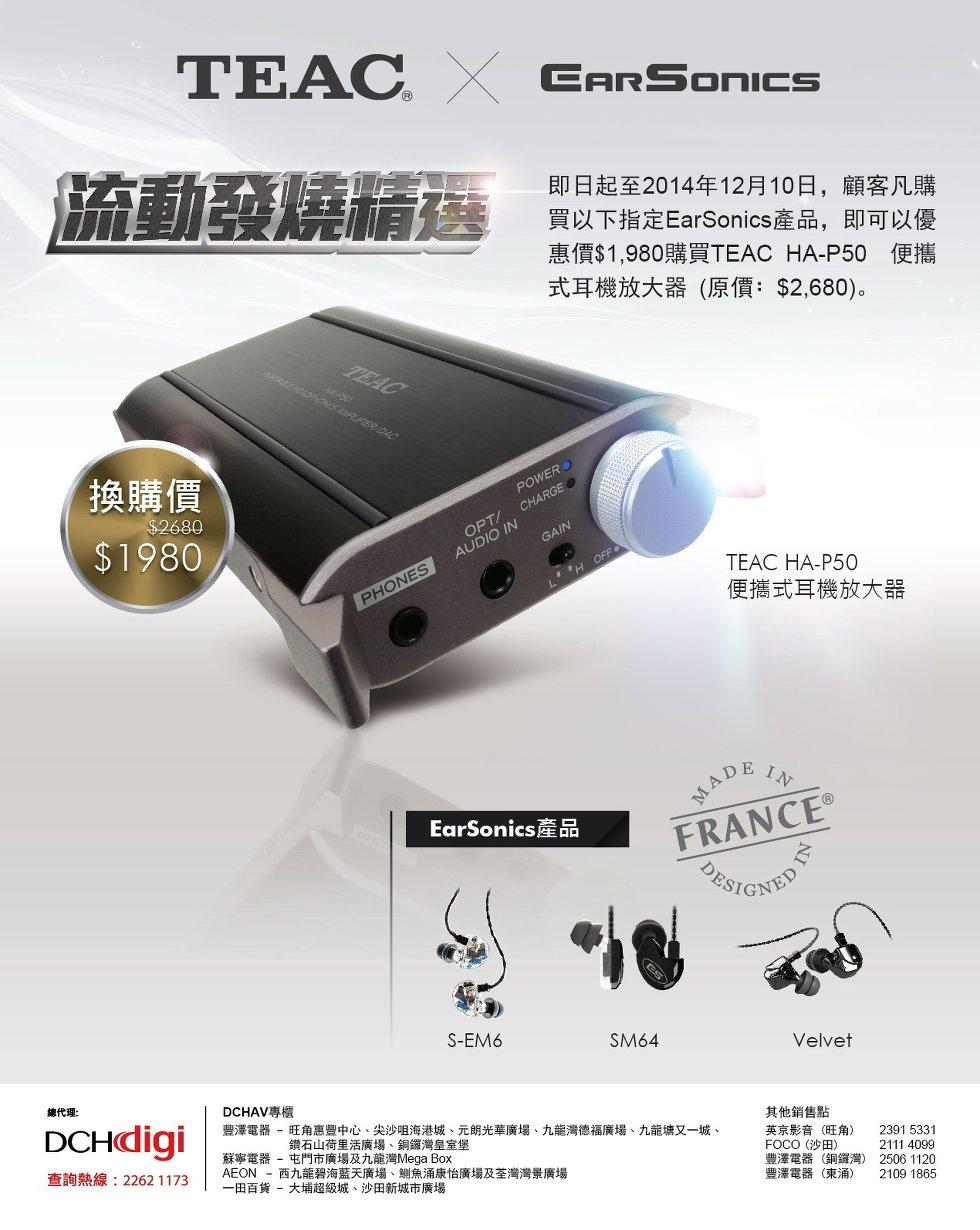 Teac X EarSonics 流動發燒精選 Teac X EarSonics 流動發燒精選
