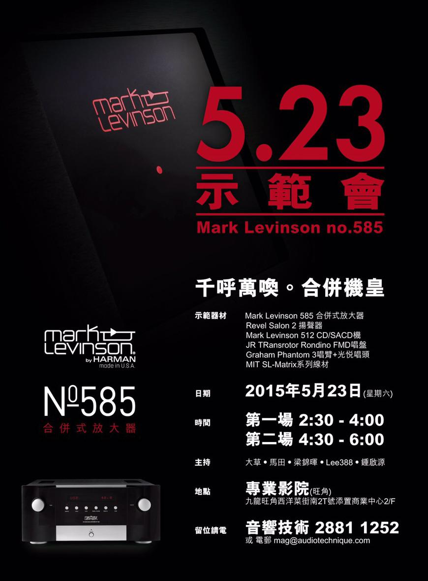Mark Levinson №585 合併式放大器示範會 (2015年5月23日)