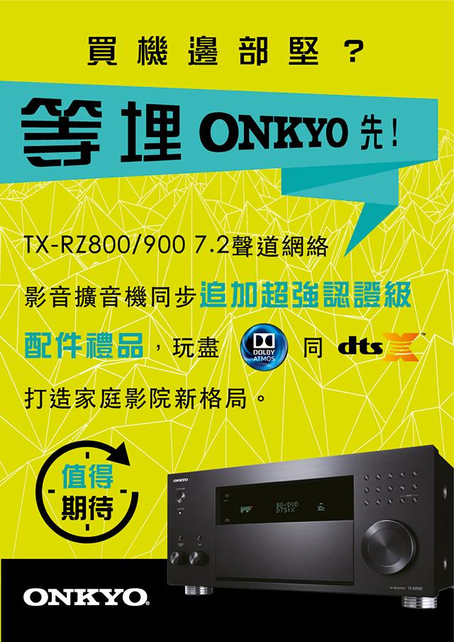 買機邊部堅?等埋 ONKYO 先! 買機邊部堅?等埋 ONKYO 先!