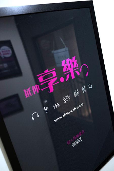 延伸享 '樂' DMA Cafe