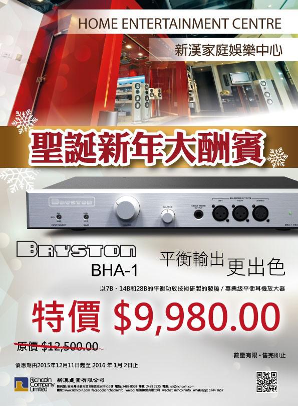 Bryston BHA-1 聖誕新年大酬賓 Bryston BHA-1 聖誕新年大酬賓