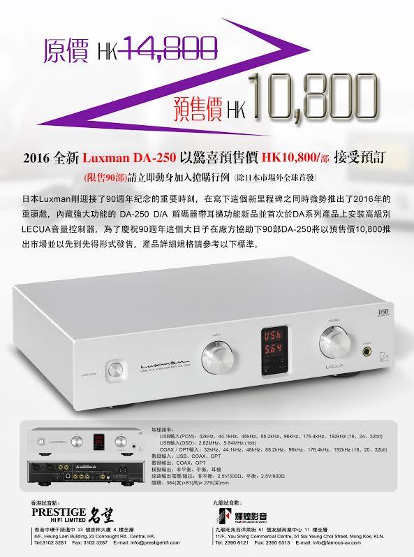 Luxman DA-250 以驚喜預售價接受預訂 Luxman DA-250 以驚喜預售價接受預訂