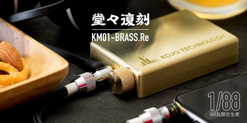 經典重生,光城精工推出復刻版 KM01-BRASS.Re 便攜式耳機放大器 經典重生,光城精工推出復刻版 KM01-BRASS.Re 便攜式耳機放大器