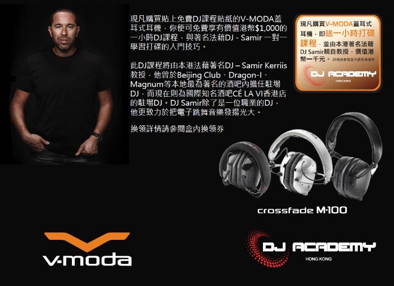 V-MODA X DJ ACADEMY 聯手合作 — 購買職業 DJ 耳機即送打碟課程