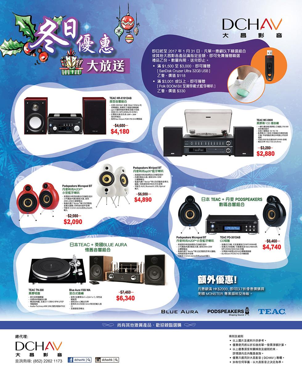 DCHAV 大昌影音專櫃 冬日優惠大放送 DCHAV 大昌影音專櫃 冬日優惠大放送