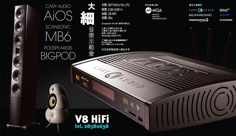 V8 HiFi 大細音樂示範會