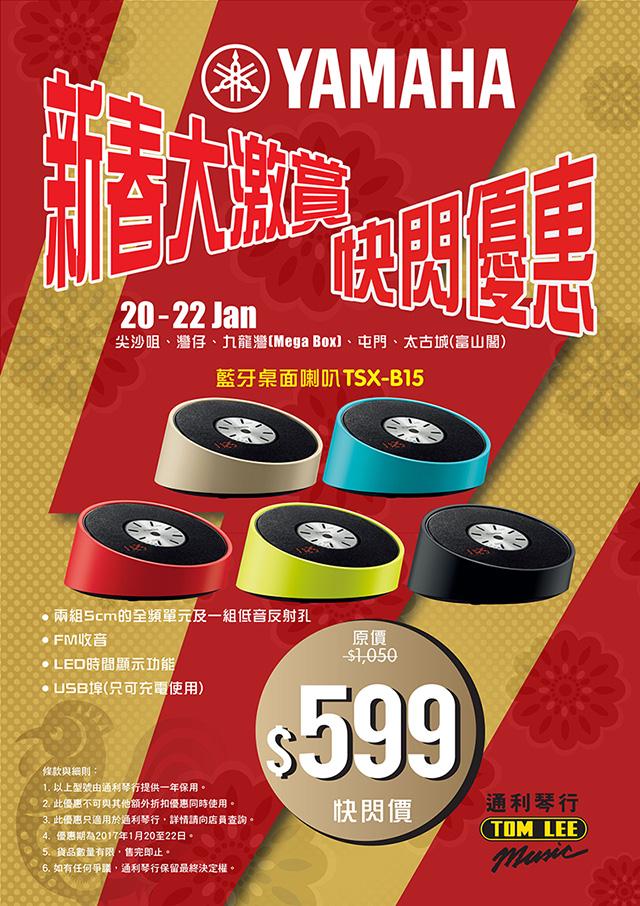 Yamaha 藍牙喇叭 TSX-B15 大激賞 Yamaha 藍牙喇叭 TSX-B15 大激賞
