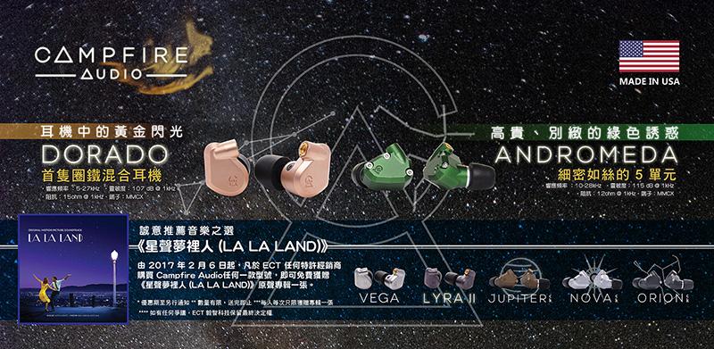 購買 Campfire Audio 即可免費獲贈《LA LA LAND》原聲專輯 購買 Campfire Audio 即可免費獲贈《LA LA LAND》原聲專輯
