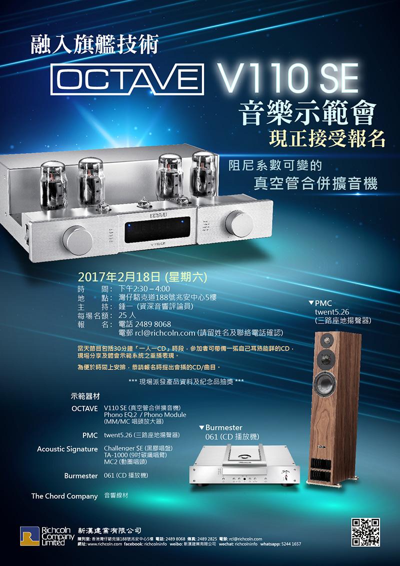 融入旗艦技術 – OCTAVE V110 SE 音樂示範會