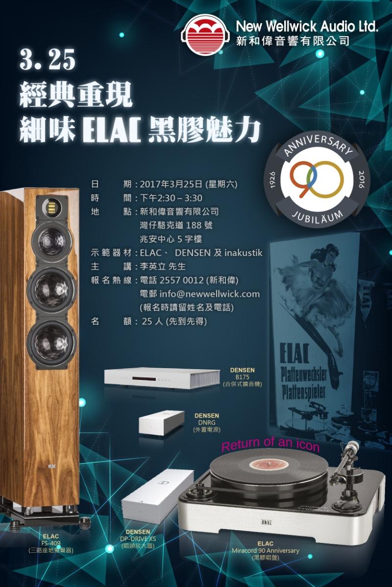 經典重現 細味 ELAC 黑膠魅力 - 音響活動現已接受報名