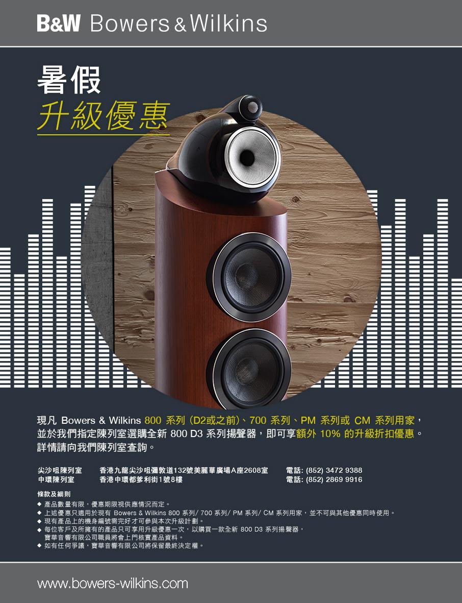 Bowers & Wilkins 推出暑期升級優惠