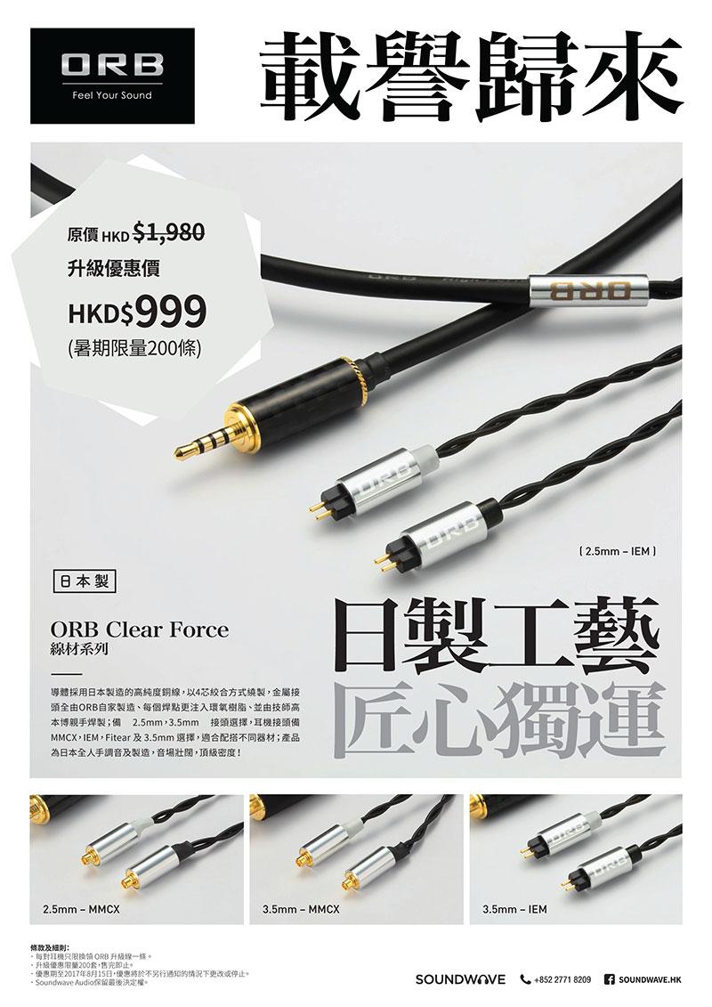 ORB Clear Force Premium 升級優惠 ORB Clear Force Premium 升級優惠