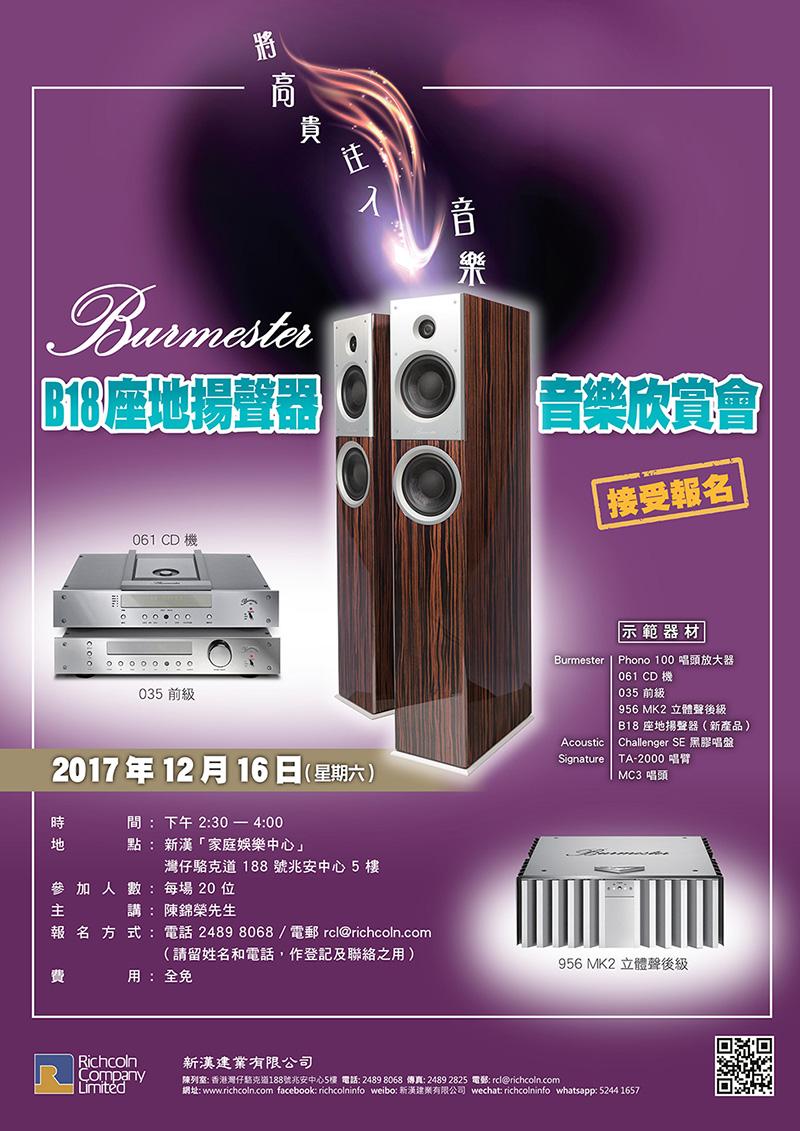 Burmester B18 座地揚聲器首演音樂欣賞會 Burmester B18 座地揚聲器首演音樂欣賞會