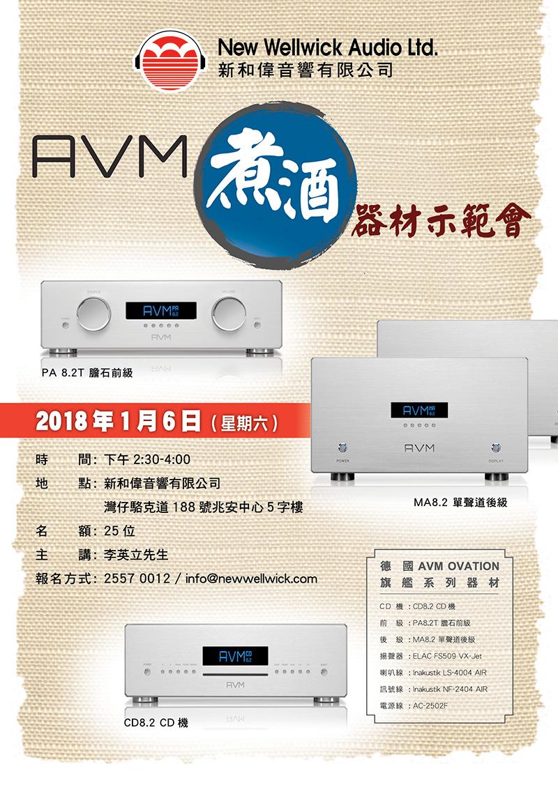 AVM 煑酒器材示範會