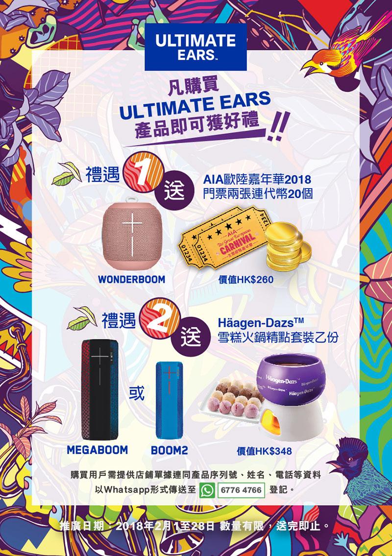 Ultimate Ears 新春及情人節禮遇