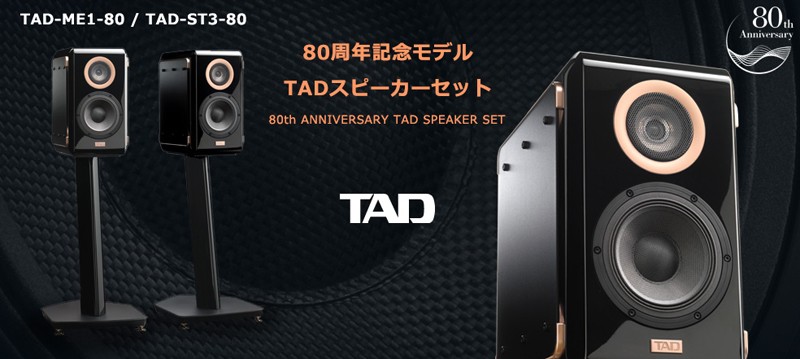 TAD 推出全新 80 週年紀念書架喇叭 TAD-ME1-80