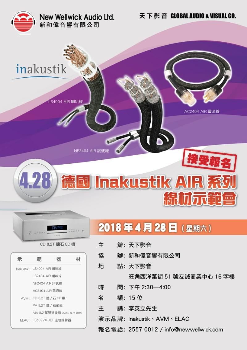 4.28 德國 Inakustik AIR 系線材示範會 - 現已接受報名