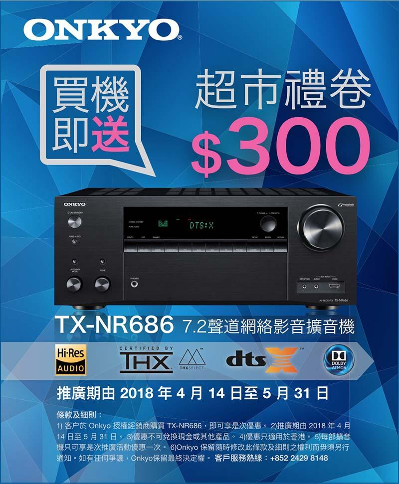 購買 Onkyo TX-NR686 即賞 $300 超市禮券