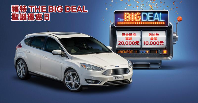 福特「The Big Deal」推廣活動 延續強勢 加推火熱優惠 福特「The Big Deal」推廣活動 延續強勢 加推火熱優惠