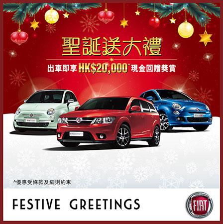 FIAT 潮流先驅聖誕送大禮 FIAT 潮流先驅聖誕送大禮