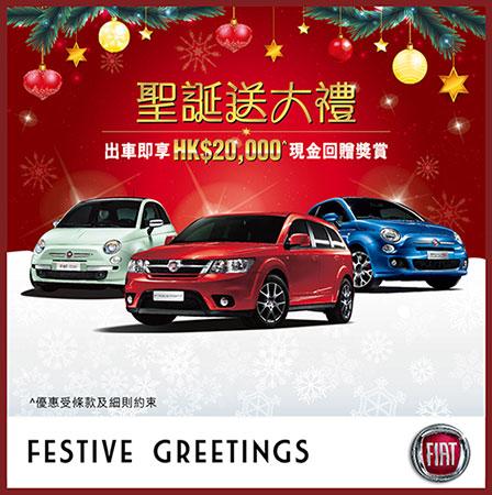 FIAT 潮流先驅聖誕送大禮