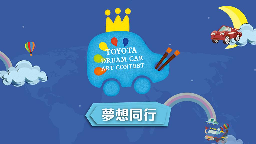 「2016 Toyota Dream Car Art Contest」首度登陸香港