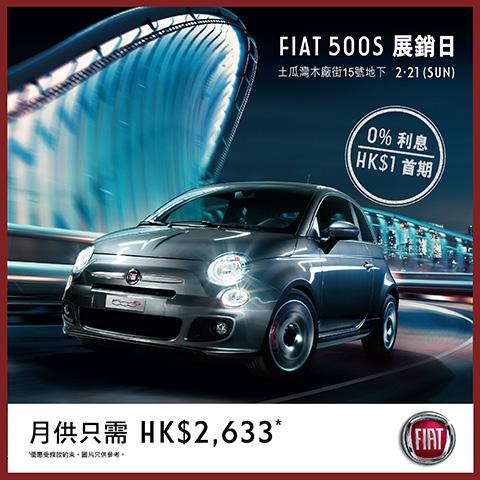 Fiat 土瓜灣木廠街展銷日  $1 首期搶購 500S 揭背小跑車