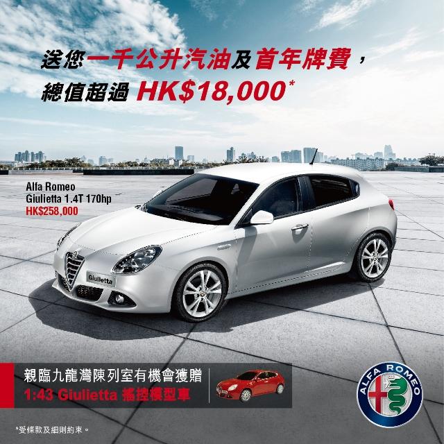 Alfa Romeo Giulietta 雙重禮遇 送 1000 公升汽油及首年牌費 Alfa Romeo Giulietta 雙重禮遇 送 1000 公升汽油及首年牌費